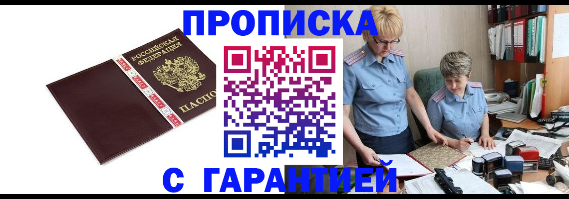 прописка в Ейске